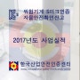 ★한국산업안전인증센터 사업실적(2017년)★