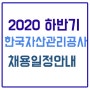 [공기업취업] 한국자산관리공사 신입 채용 예정
