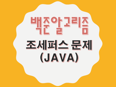 [백준알고리즘 Level12] JAVA 1158 - 조세퍼스 문제 : 네이버 블로그