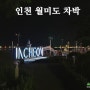 서울,인천 차박 장소(월미도 공용주차장)&전라도 대왕조개