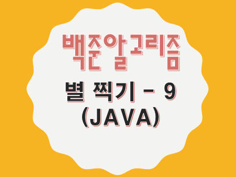 [Baekjoon/백준] 별 찍기 - 9 : 2446번 - JAVA : 네이버 블로그
