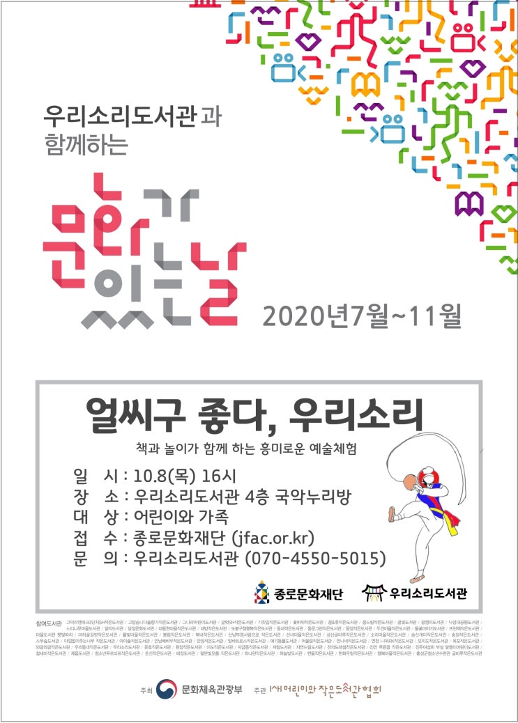 우리소리도서관 : 문화가 있는 날, '얼씨구 좋다, 우리소리...