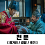 [Netflix] 천문:하늘에묻는다 / 줄거리 / 결말 / 후기