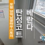 포항 양덕남광하우스토리 베란다 탄성코트 세라믹 진주B로!!