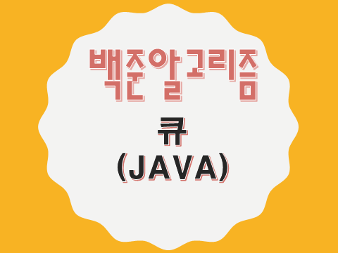 [백준 알고리즘 Level12] JAVA 10845번 - 큐 : 네이버 블로그