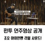[오피셜 연주영상] 펀투(임정현) 오피셜 연주영상 공개, 조요 아이언맨 리얼 사운드!
