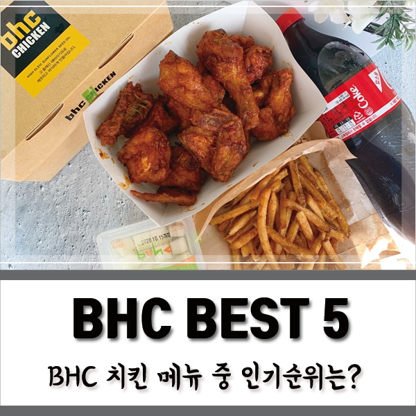 BHC 치킨 메뉴 베스트 5 : 네이버 블로그