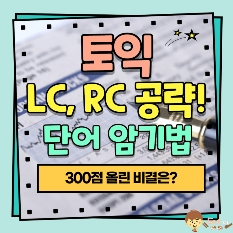 300점 상승한 토익 LC, RC 공부법 / 영단어 암기법 2가지 : 네이버 블로그