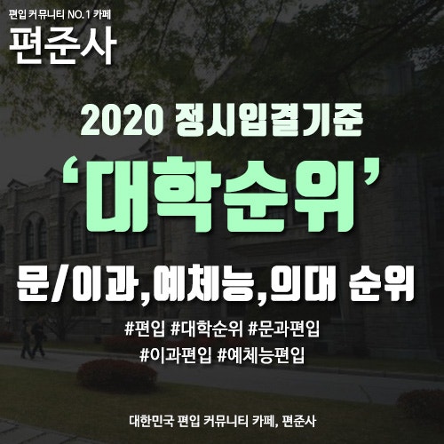 [국내대학순위] 2020 문과, 이과, 예체능, 의대 국내대학순위 총정리 (정시입결기준) : 네이버 블로그