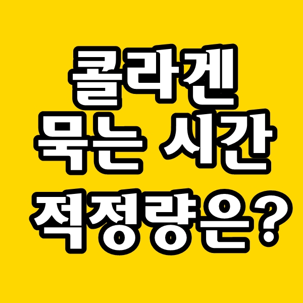 1일 콜라겐 하루 섭취량, 콜라겐 복용시간, 먹는 시간 : 네이버 블로그