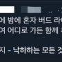 노래를 만드는 일은 누군지 모를 이의 벗이 된다는 것