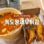 운서역 맛집, 독도왕새우튀김에 맥주한잔!