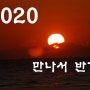 2020 당신 정말 반가워요