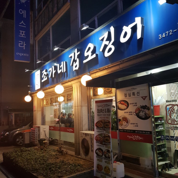 조가네갑오징어 사당점오징어요리