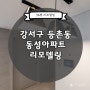 [36평] 서울 강서구 등촌동 동성아파트 인테리어 리모델링