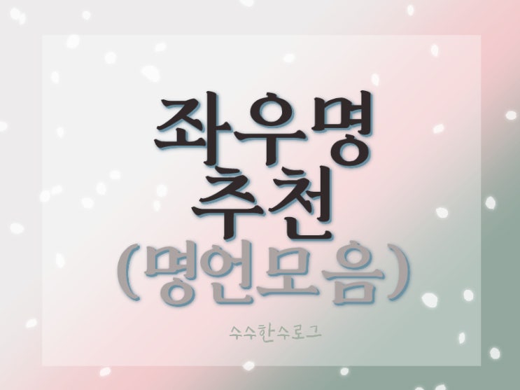 인생 좌우명 추천 짧은 명언 모음 ! : 네이버 블로그