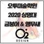 2020년 미대입시 정시특강 (겨울특강) 이제 실기시험 준비만 남아있다!! 가끔씩 나오는 동물들 어떻게 표현할까??(상명대 문제은행 / 금붕어&앵무새)