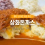 동탄 상화돈까스, 신리천 카페거리 수제 돈까스 맛집