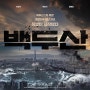 [영화] 백두산 Ashfall (2019) 한국 .. 이해준 & 김병서