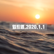 매일영어)2020.1.1.ebs입트영스크립트&스터디질문&영어듣기&영작 .The New Year 새해 / 일출을 보다 영어로?