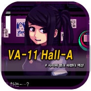 [스팀게임추천] VA-11 Hall-A: 사이버 펑크 바텐더 액션, 20XX년 미래세계의 바텐더의 삶.