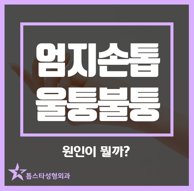 엄지손톱 울퉁불퉁 원인이 뭘까? : 네이버 블로그