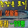 (계약완료)공주부동산 -소액투자-공주시 상왕동 주말농장용 토지매매99평