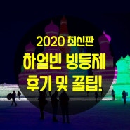 2020 최신판 하얼빈 빙등제 후기 및 꿀팁방출! -중국유학/하얼빈유학/가중어학당