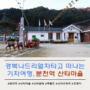 겨울철 기차여행, 분천역 산타마을 With 경북나드리 열차