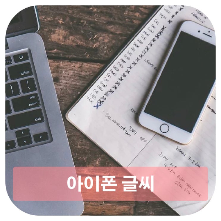 아이폰 키보드 크기 글자 크기 조절해보자 : 네이버 블로그