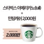 2020경자년 맞이 회원가입 이벤트! 신규 가입 시, 스타벅스 아메리카노 기프티콘 + 민팅캐쉬2,000원 증정!!