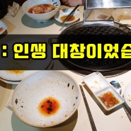 문래역 맛집 초대창 "인생대창" 먹었습니다 감동~~!