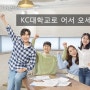 지금은 KC대 뉴비(신입생)들을 환영할 시간! -KC대 입학 정보 (feat.홍보돌이)