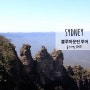 호주 시드니 여행, 블루마운틴 투어 ♪ (feat. 지그재그)