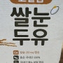 서울우유 고칼슘 쌀눈 두유 맛나네요~^^