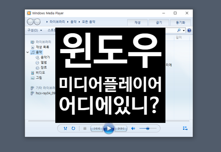 윈도우 미디어 플레이어 다운로드. 어디서? : 네이버 블로그