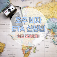 [호주 비자][ETA] 호주비자 신청법