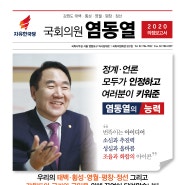 「국회의원 염동열 2020 태백 의정보고서」