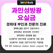 과민성방광 요실금 여성배뇨장애 한방으로 해결하세요