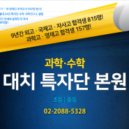 대치동과학학원, 특자단 프로그램을 통해 과학 공부 확실히 하기!