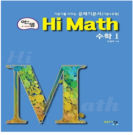 ♥2020년 최저가 내일배송 2020년 아름다운샘 Hi Math 하이 매쓰 고등 수학 1 [13,500원] : 네이버 블로그