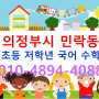 의정부 민락동 초등학교 저학년 국어 수학, 독서습관 (독해력, 어휘력)바로 잡아주기 과외