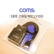 작은 손 안에서 만드는 인터넷 망, Coms 스위치 허브 LY100