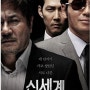 영화 신세계 New World 2012 한국 느와르 기본 이정재 최민식 황정민