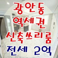 광안동 광안역 인근 역세권 신축 방2 쓰리룸 전세 2억