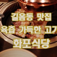 [길음동맛집] 육즙이 살아있는 화포식당! 리얼후기!
