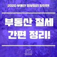 2020 부동산절세방법 재테크하시는분들은 필수!