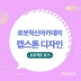 Hustar 대구 로봇산업 혁신아카데미, 캡스톤 디자인 프로젝트 멘토링데이 탐방 후기