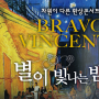 대구 서구문화회관 미디어 아트콘서트 < BRABO VINCENT 별이 빛나는 밤에 > 공연 안내