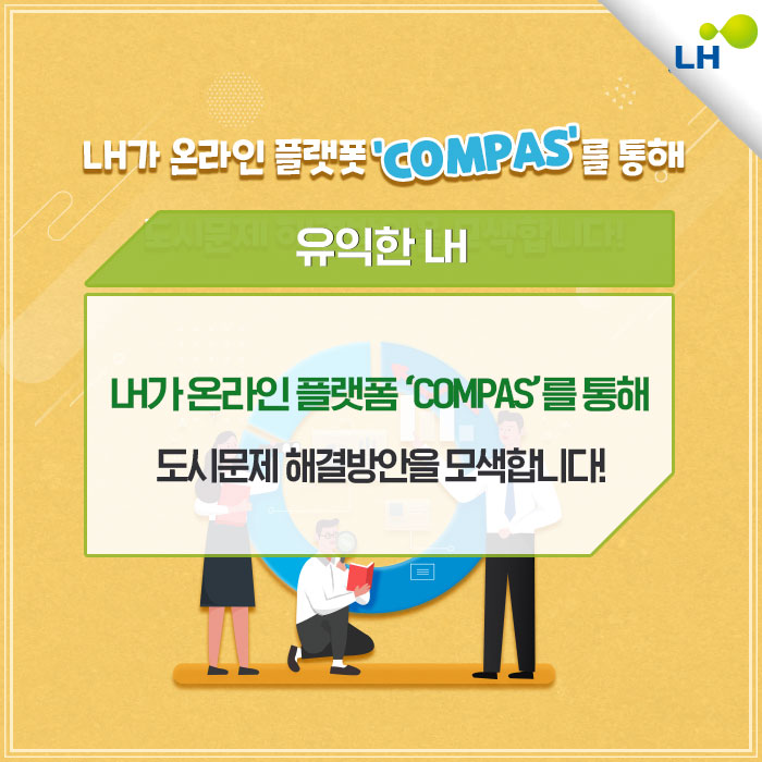 LH가 온라인 플랫폼 'COMPAS'를 통해 도시문제 해결방안을 모색합니다! : 네이버 블로그